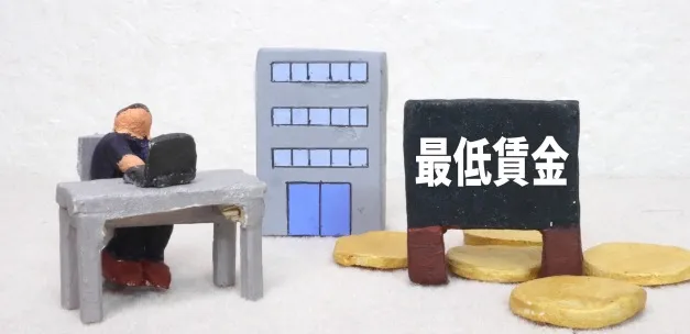 最低賃金